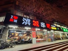 门面-滨城串吧(三元桥店)