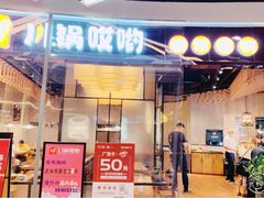 门面-川锅哎哟·麻辣香锅(国大城市广场店)