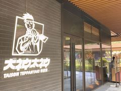 -大神太神·铁板烧(瑞虹天地月亮湾店)