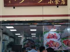 门面-珍珍小食店(西华路店)
