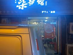 门面-柒號馆天津菜·八珍豆腐·牛窝骨