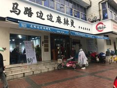 门面-马路边边·成都串串(翠柏路店)