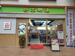 -渔乡米坊·岭南传统小吃专门店(天河龙口西店)