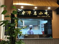 门面-南城香·饭香串香馄饨香(赵公口店)