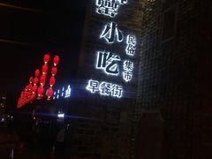 门面-罍+村卤菜摊(罍街店)