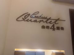 -曲奇四重奏(铜锣湾店 )