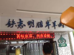 门面-清真铁志明腊牛羊肉