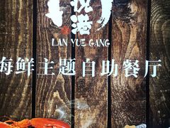 -澜悦港海鲜体验主题餐厅