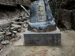 -太湖源风景区