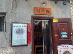 -锅儿挑面馆