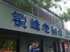 -金典银峰老鹅馆·昆山菜(亭林公园店)