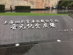 -上海四行仓库抗战纪念馆