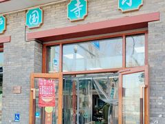 -护国寺小吃(东四店)