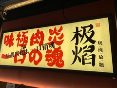 门面-极焰·烧肉刺身放题(天河领展广场店)