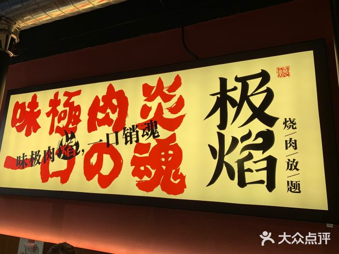 极焰·烧肉刺身放题(天河领展广场店)门面图片