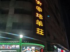 门面-大家烤羊庄·聚餐团建·谢师宴·生日派对(南山店)