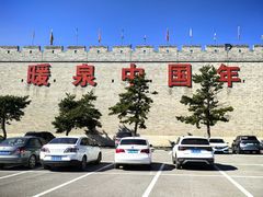 -暖泉古镇