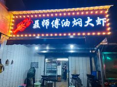 门面-聂师傅油焖大虾