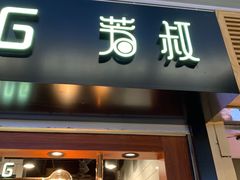 门面-芳叔(江南新地店)