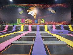 -嘿哟动霸CHUA·新潮玩运动娱乐中心·蹦床滑冰团建乐园