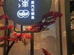 -鲜潭蒸汽石锅鱼(五道口购物中心店)