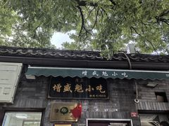 -增盛魁小吃店