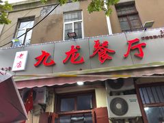 门面-九龙餐厅(大沽路店)