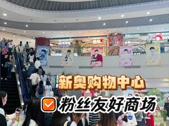 -新奥购物中心