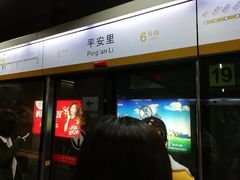 -平安里(地铁站)