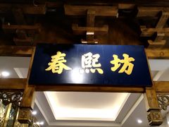 门面-陈麻婆豆腐总店