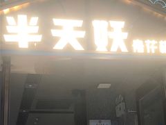 门面-半天妖烤鱼(丰科万达店)
