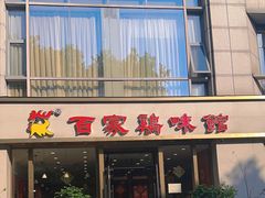 -百家鸡味馆(清泰店)