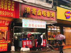 门面-浪哥卤味捆鸡(南门口店)