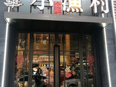 -文华小渔村(椒江康平路店)