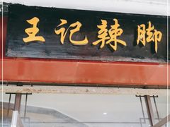 门面-黎里王记辣脚(黎里总店)