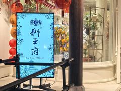 -狮王府淮扬菜(夫子庙老门东店)