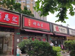 -好面道大肠面(中华路店)