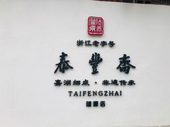 -佬泰丰斋· 乌镇茶食餐厅