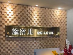 -施奈儿.洗头頭療.按摩SPA.采耳(上梅林店)