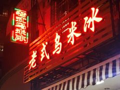 门面-老式乌米冰(阜阳园店)