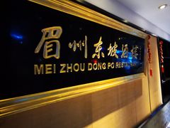 -眉州东坡(春秀路店)