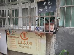 门面-王虎子大饼(甸柳新村五区店)