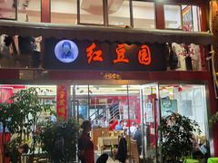 门面-红豆园(文林街店)