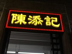 -陳添記·祖傳爽鱼皮(十五甫三巷店)