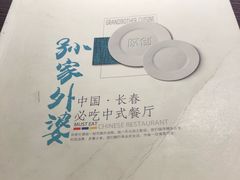 -孙家外婆•长春地标美食新名片(吾悦广场店)