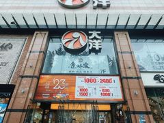 -大洋晶典(江汉路店)