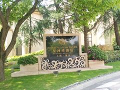 -上海浦东星河湾酒店
