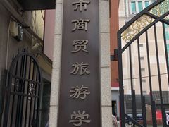 -上海市商贸旅游学校(浦西校区)