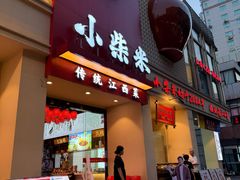 -小柴米·传统江西菜(八一广场店)