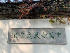 -水绘园